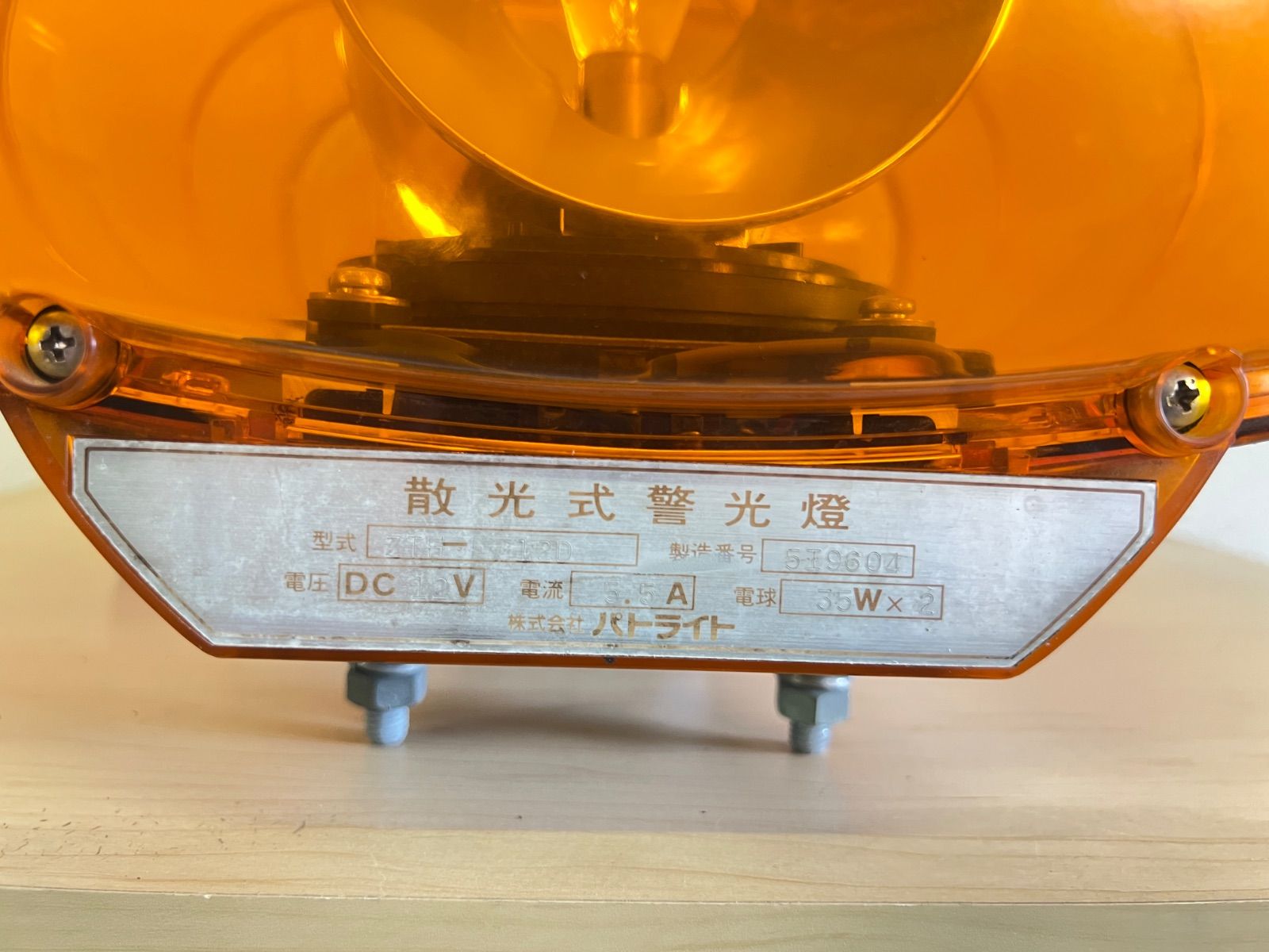 パトライト 黄色 散光式警光燈 パトライト 黄色回転灯 12V ZTH-12D 