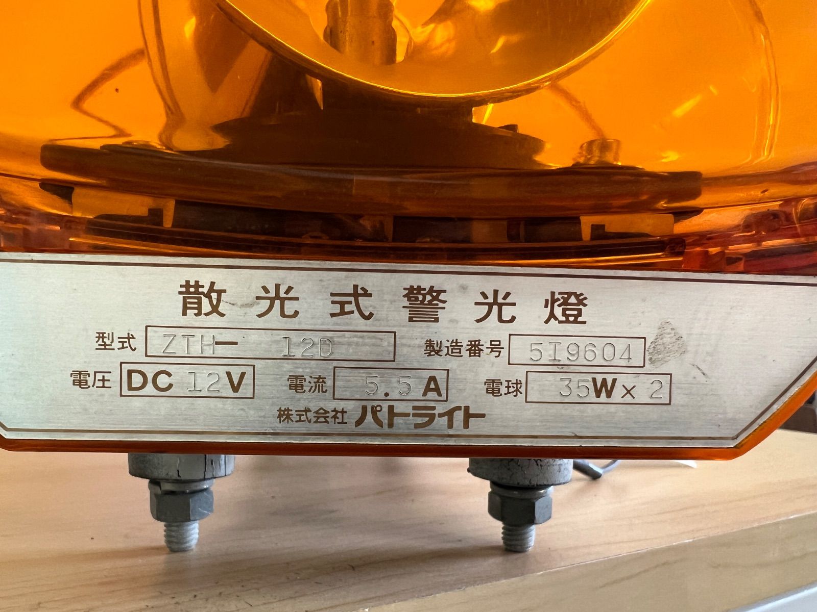散光式警光燈 パトライト 黄色回転灯 12V ZTH-12D 中古 - メルカリ