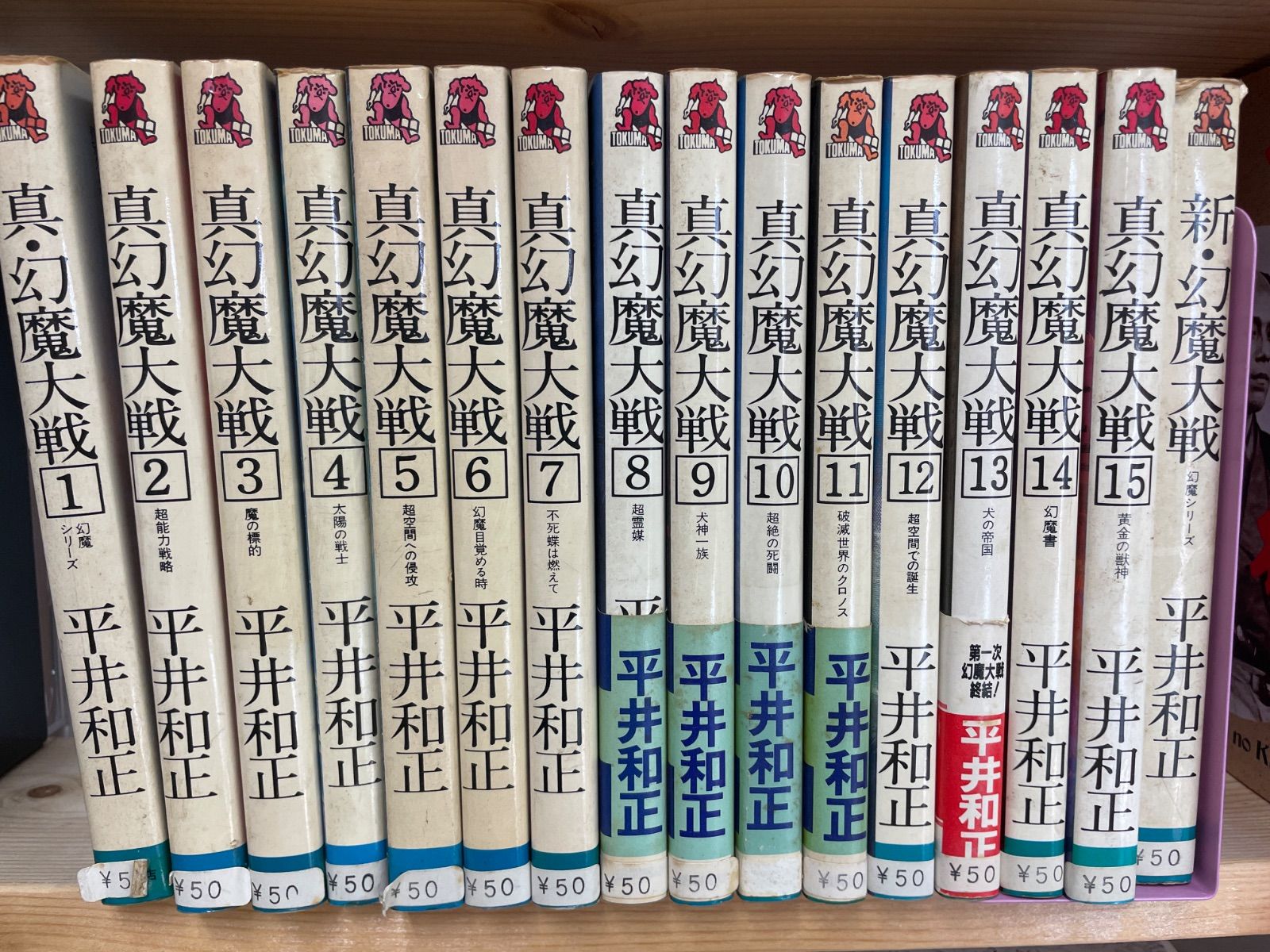 平/B26【全15＋1巻の16冊セット】真幻魔大戦 新・幻魔大戦 平井和正 