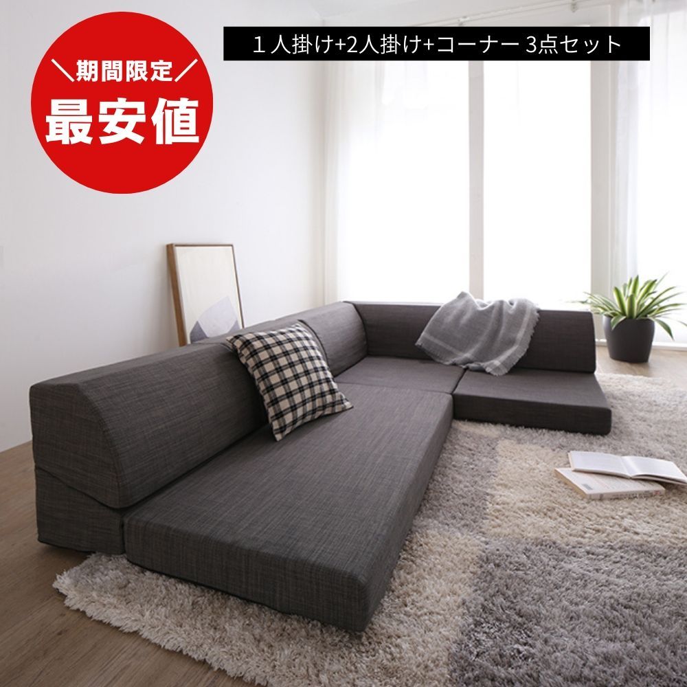 新品セール！フロアコーナーソファ！ 新品セール！フロアコーナーソファ！ 【公式通販】