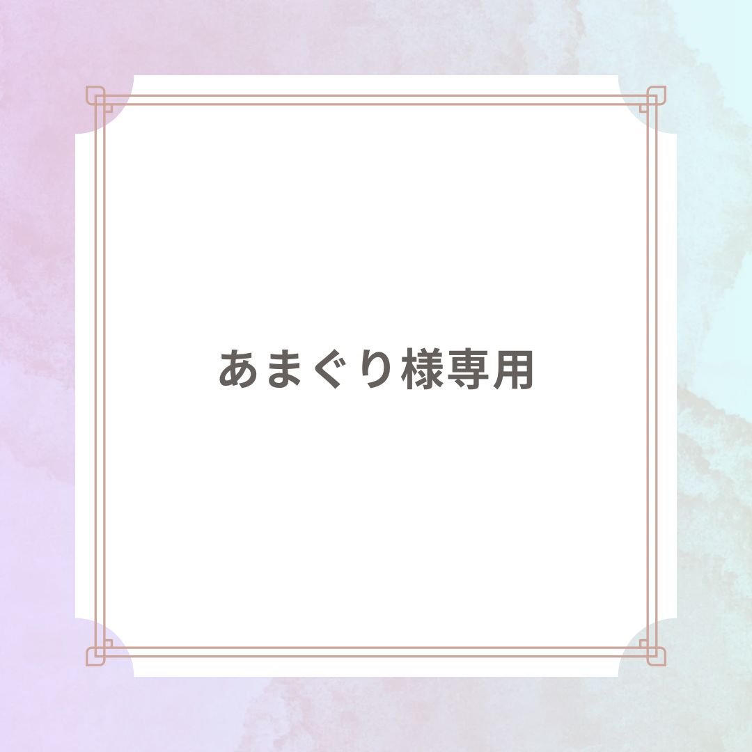 あまぐり様専用ページ - メルカリ