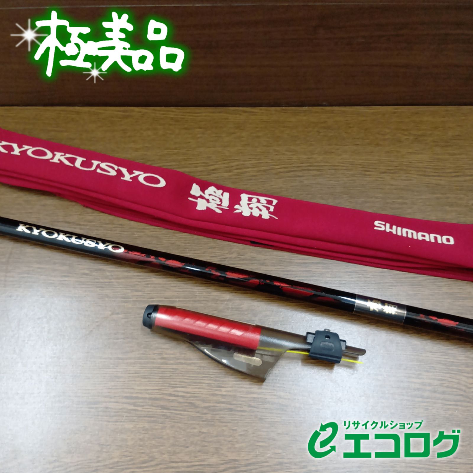 シマノ(SHIMANO) 14 極翔 1.2-530 磯竿 【極美品】 - 일본구매대행 