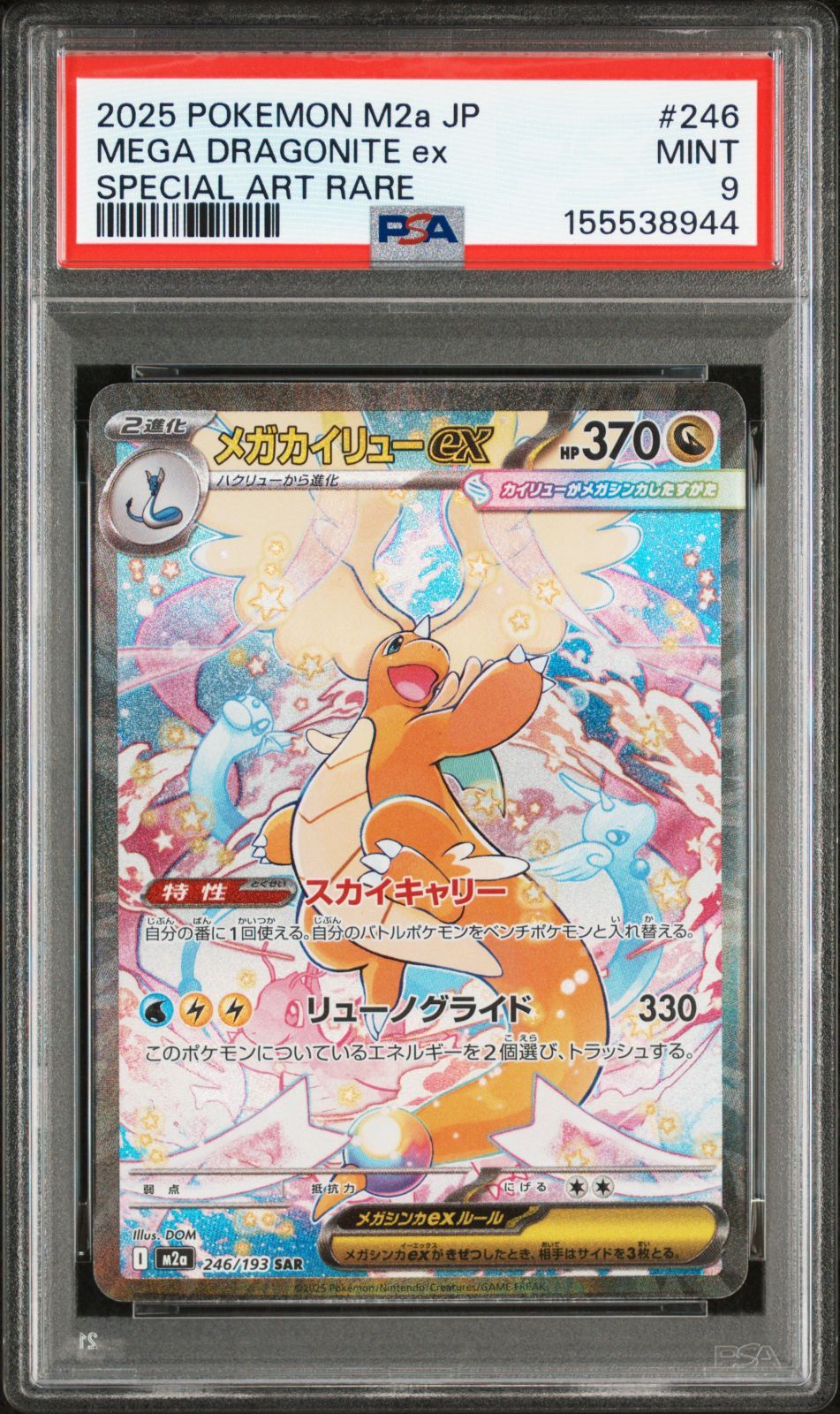 メルカリ便最安値！メガカイリューex SAR 最安値】ポケモンカード メガカイリューex【sar】PSA9 - メルカリ