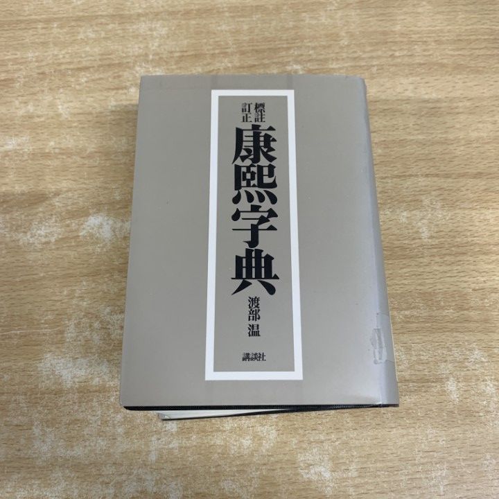 △01)【1点限り!】【除籍本】標註訂正 康熙字典/渡部温/講談社/1999年