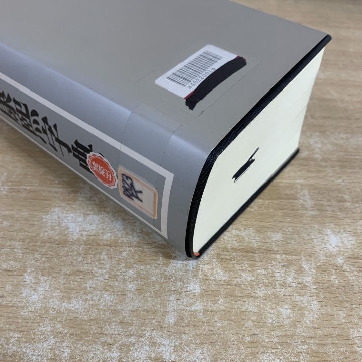 △01)【1点限り!】【除籍本】標註訂正 康熙字典/渡部温/講談社/1999年