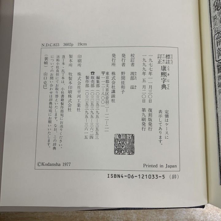 △01)【1点限り!】【除籍本】標註訂正 康熙字典/渡部温/講談社/1999年