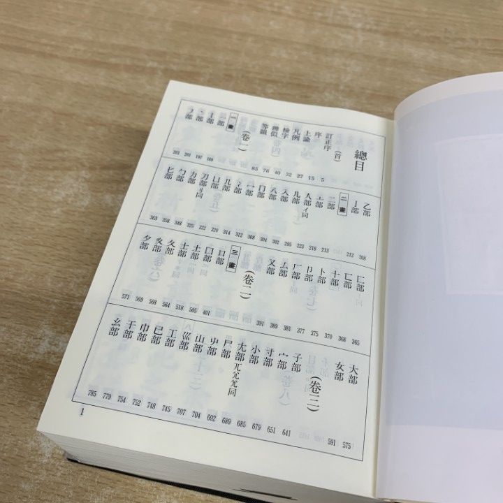 △01)【1点限り!】【除籍本】標註訂正 康熙字典/渡部温/講談社/1999年