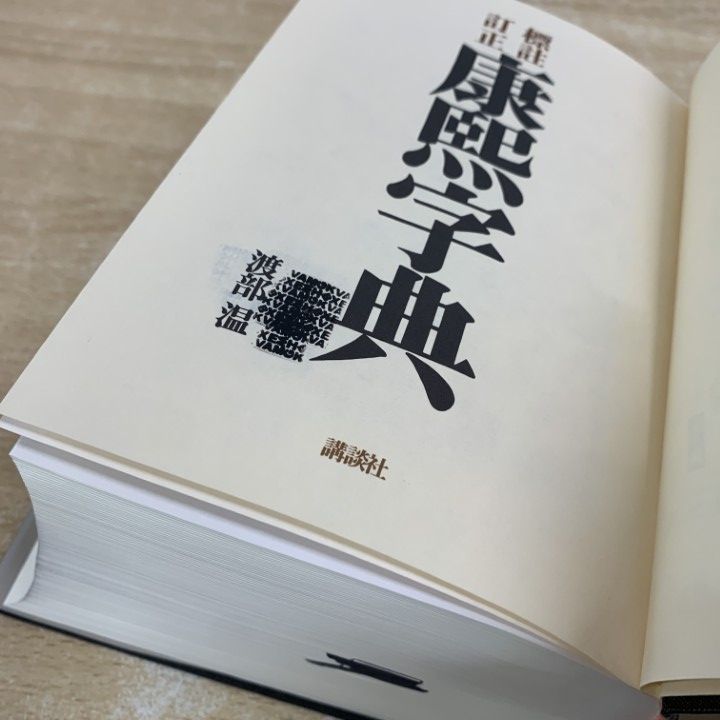 △01)【1点限り!】【除籍本】標註訂正 康熙字典/渡部温/講談社/1999年