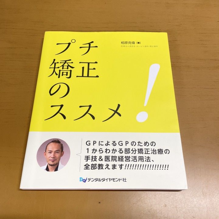 【裁断済み】プチ矯正のススメ! 本 △01)【1点限り!】プチ矯正のススメ/相原克偉/デンタルダイヤモンド社/
