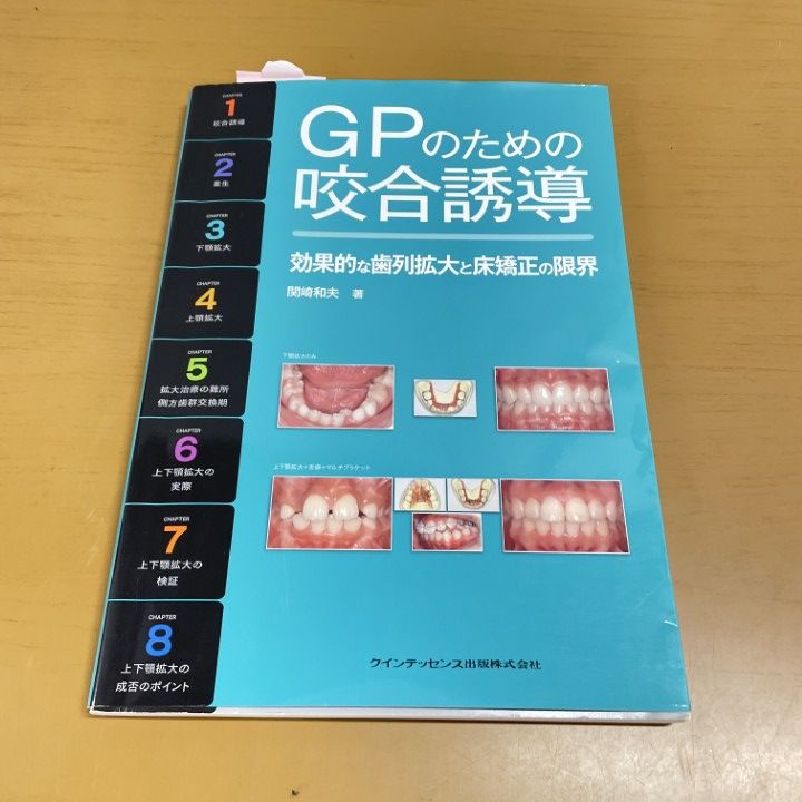 本 GPのための咬合誘導