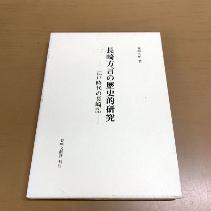 ○01)【1点限り!】長崎方言の歴史的研究/江戸時代の長崎語/篠崎久躬