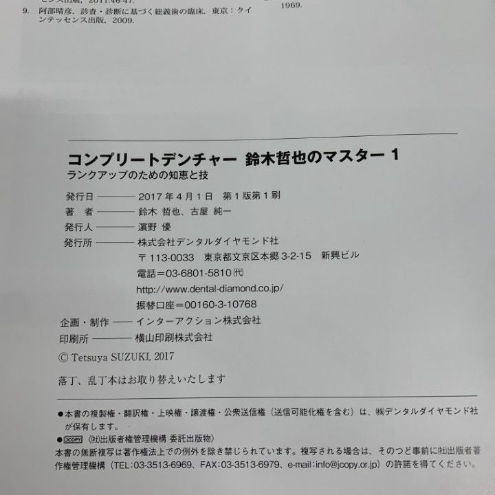 コンプリートデンチャー: ランクアップのための知恵と技 (鈴木哲也の