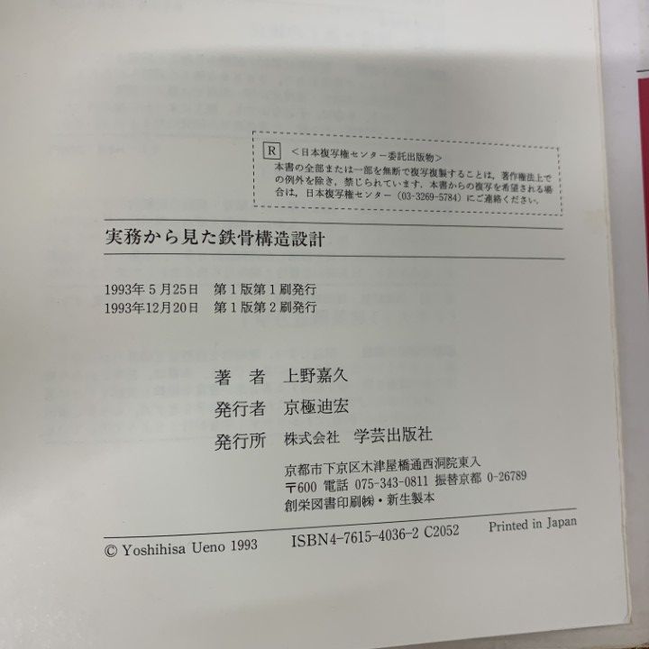 本 △01)【1点限り!】実務から見た 鉄骨構造設計・基礎構造設計・