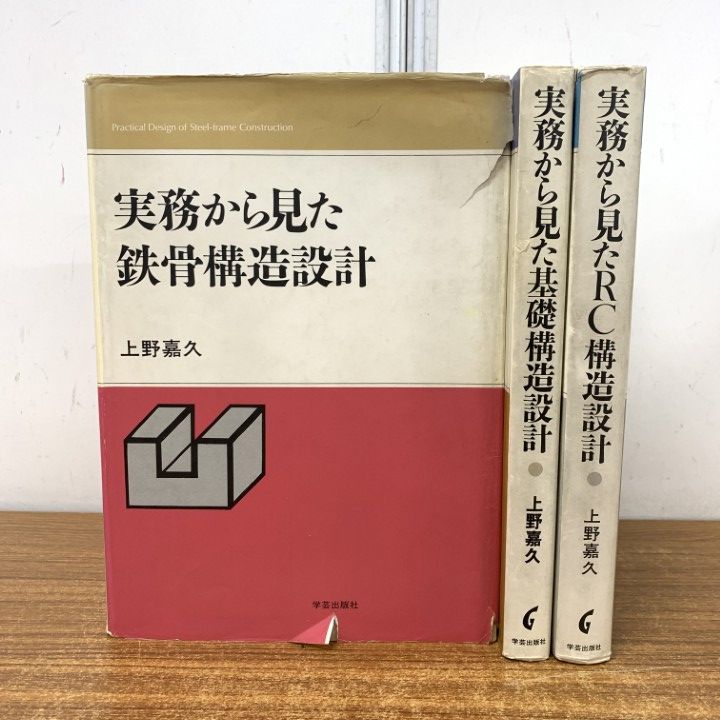 実務から見たRC構造設計、基礎構造設計、鉄骨構造設計 本 △01)【1点限り!】実務から見た 鉄骨構造設計・基礎構造設計・