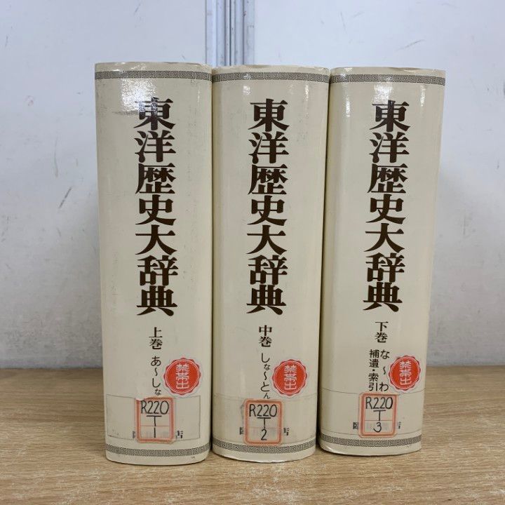 △01)【1点限り!】【除籍本】東洋歴史大辞典 全3巻セット/下中弥三郎