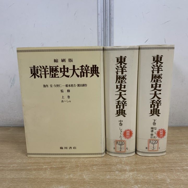 △01)【1点限り!】【除籍本】東洋歴史大辞典 全3巻セット/下中弥三郎 