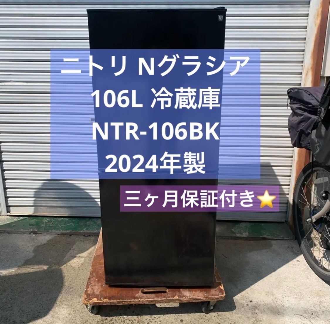 4r6. ニトリ Nグラシア 106L 冷蔵庫 NTR-106BK 2024年製 - メルカリ
