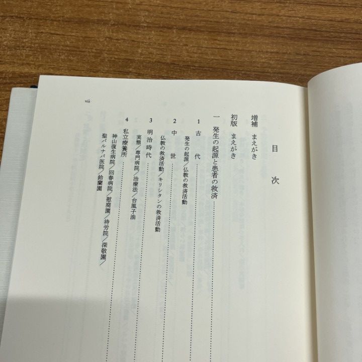 ○01)【1点限り!】【除籍本】日本らい史 増補/山本俊一/東京大学出版会