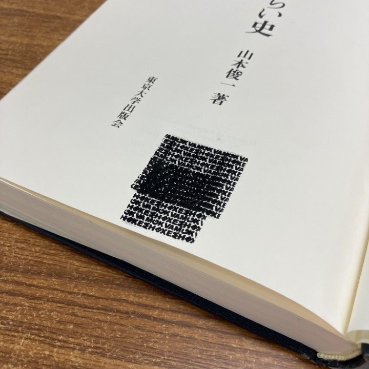 ○01)【1点限り!】【除籍本】日本らい史 増補/山本俊一/東京大学出版会