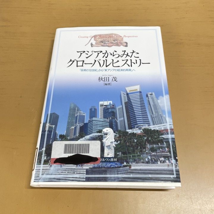 【中古】 アジアからみたグローバルヒストリー 「長期の１８世紀」から「東アジアの経済的再興」へ/ミネルヴァ書房/秋田茂 ○01)【1点限り!】【除籍本】アジアからみたグローバルヒストリー/18