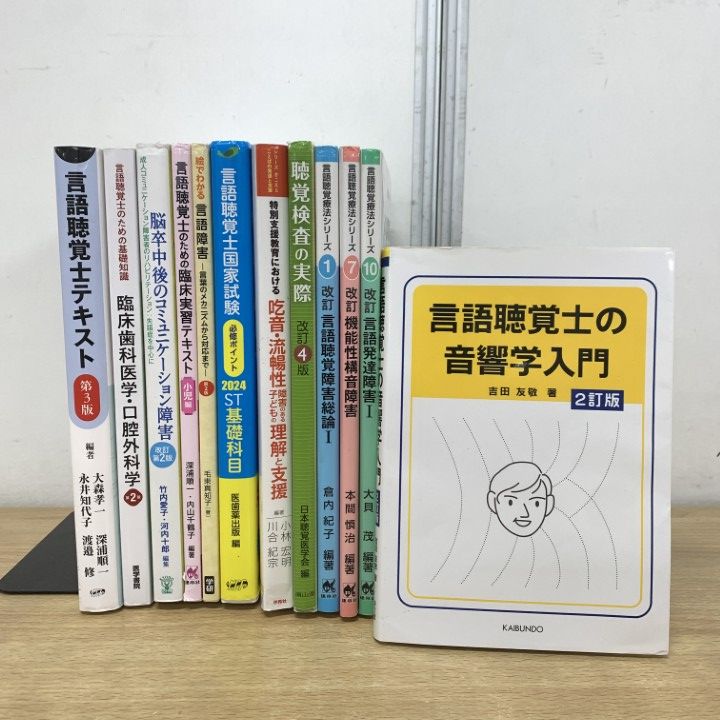 △01)【1点限り!】言語聴覚士などの医学書 まとめ売り12冊セット △01)【1点限り!】言語聴覚士などの医学書 まとめ売り12冊セット