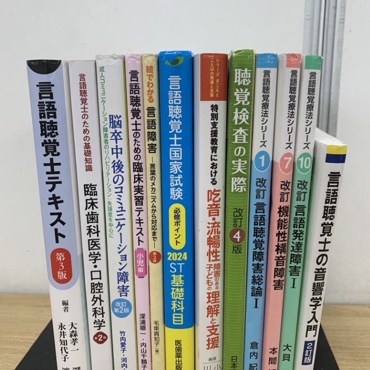 △01)【1点限り!】言語聴覚士などの医学書 まとめ売り12冊セット △01)【1点限り!】言語聴覚士などの医学書 まとめ売り12冊セット
