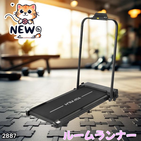 2887 ルームランナー ランニングマシーン 静音 家庭用 電動 自走式 