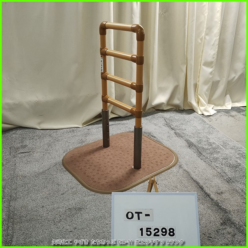 OT-15298）矢崎化工 やざき たちあっぷ CKA-11 床置き型 立上り手すり 