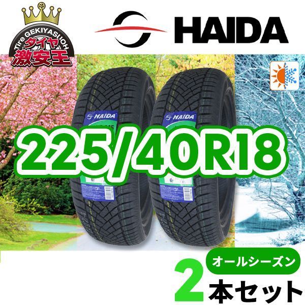 2本セット 225/40R18 2026年製造 新品オールシーズンタイヤ HAIDA 