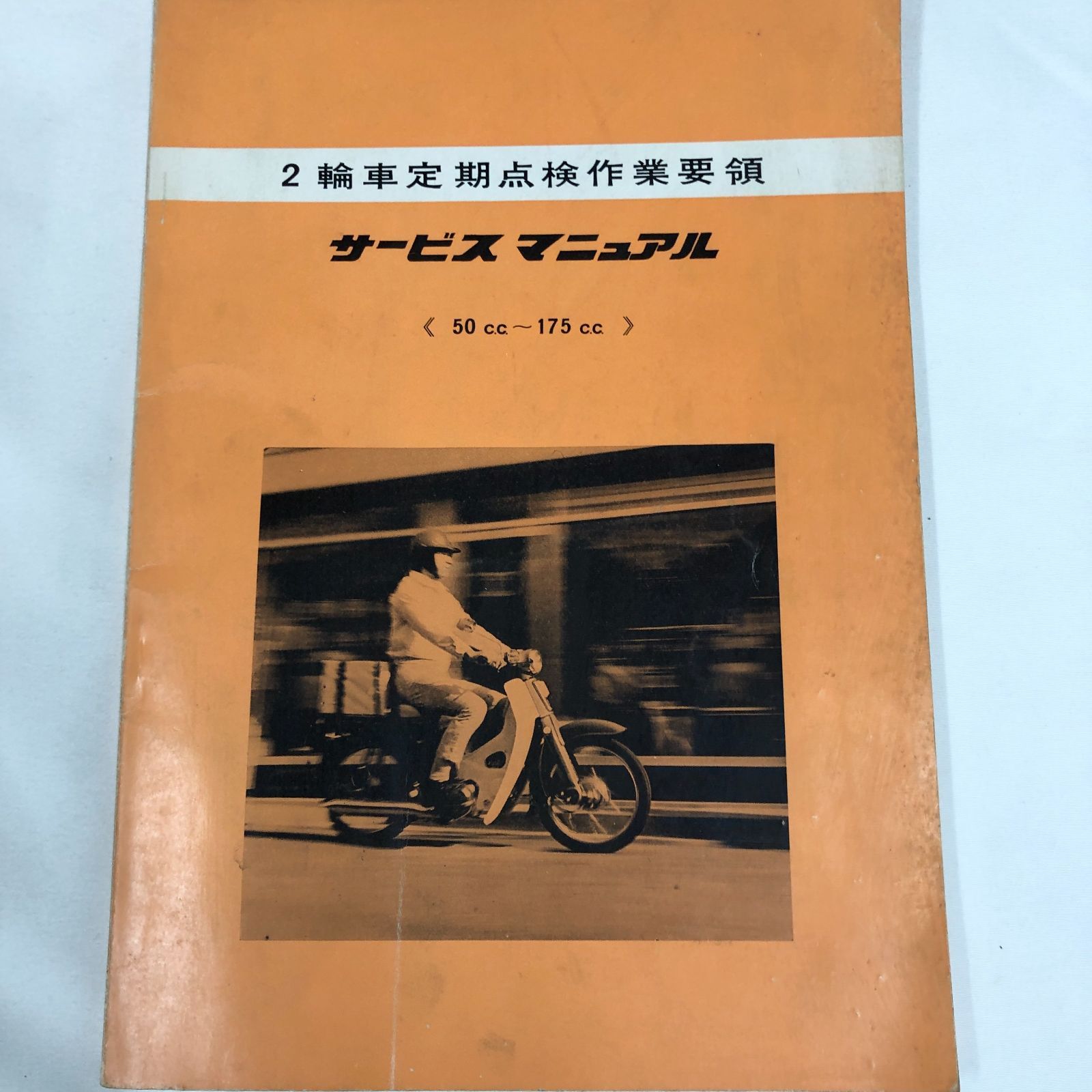 希少レア】2輪車定期点検作業要領サービスマニュアル50cc～175cc HONDA