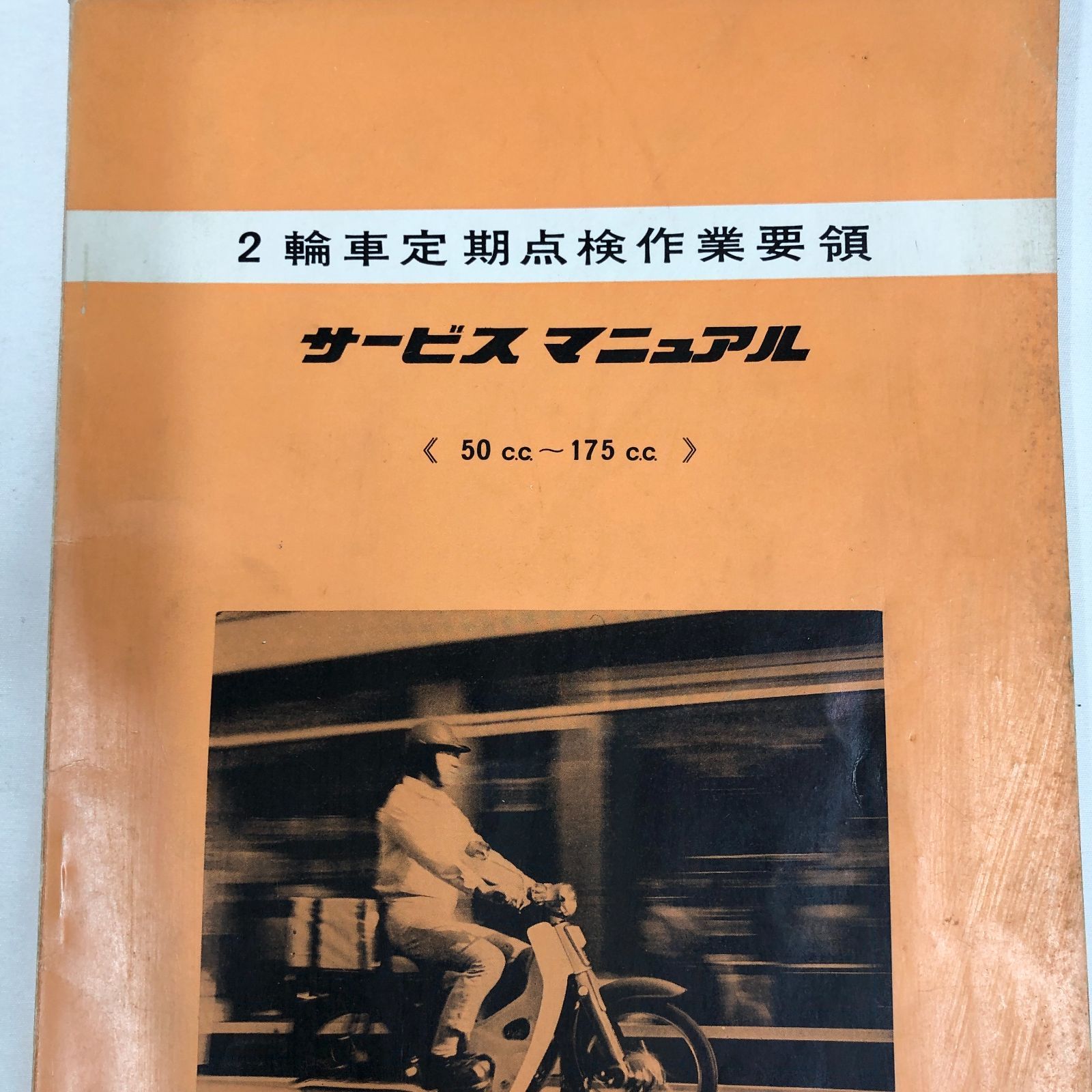 希少レア】2輪車定期点検作業要領サービスマニュアル50cc～175cc HONDA