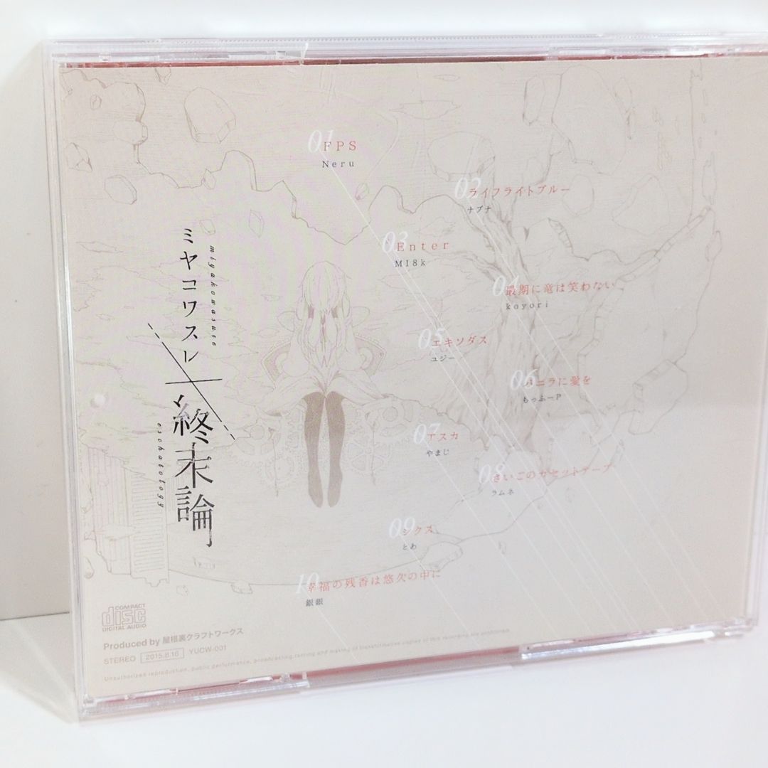 ミヤコワスレ終末論 屋根裏クラフトワークス とあ Neru n-buna MI8k