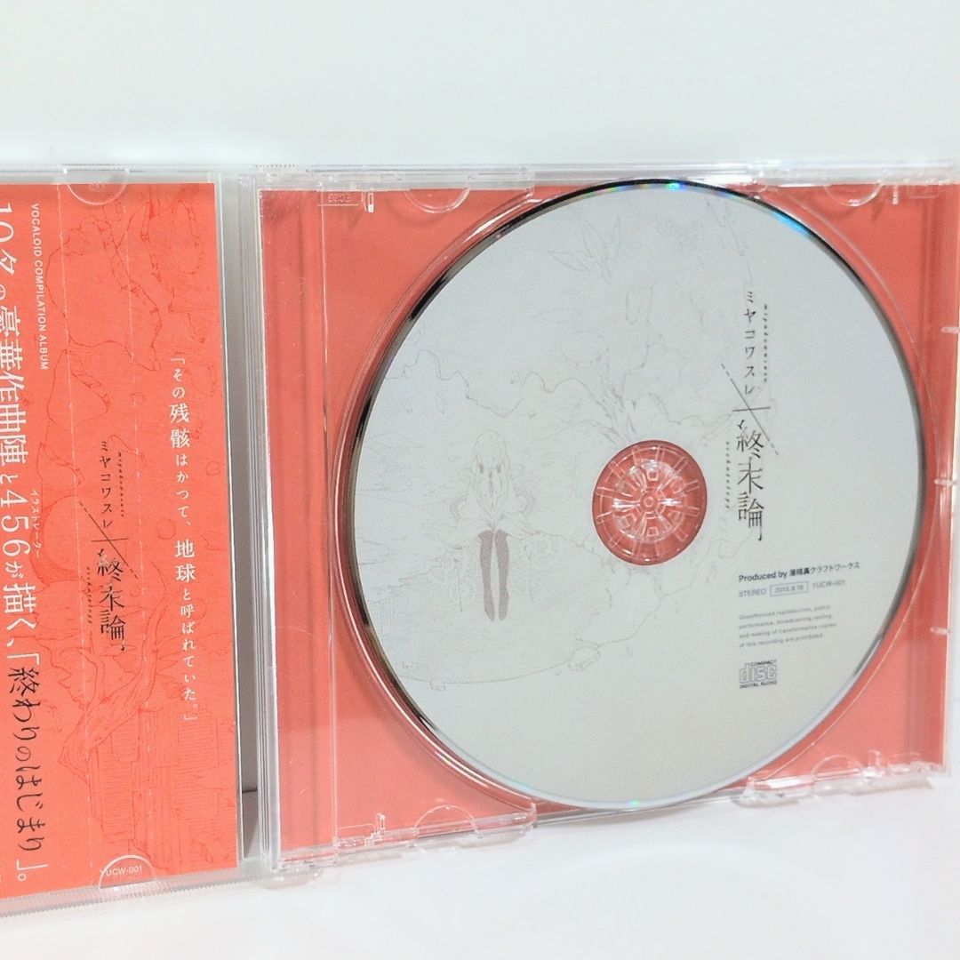 【廃盤】ミヤコワスレ終末論　ボカロコンピ CD n-buna Neru ミヤコワスレ終末論 屋根裏クラフトワークス とあ Neru n-buna MI8k