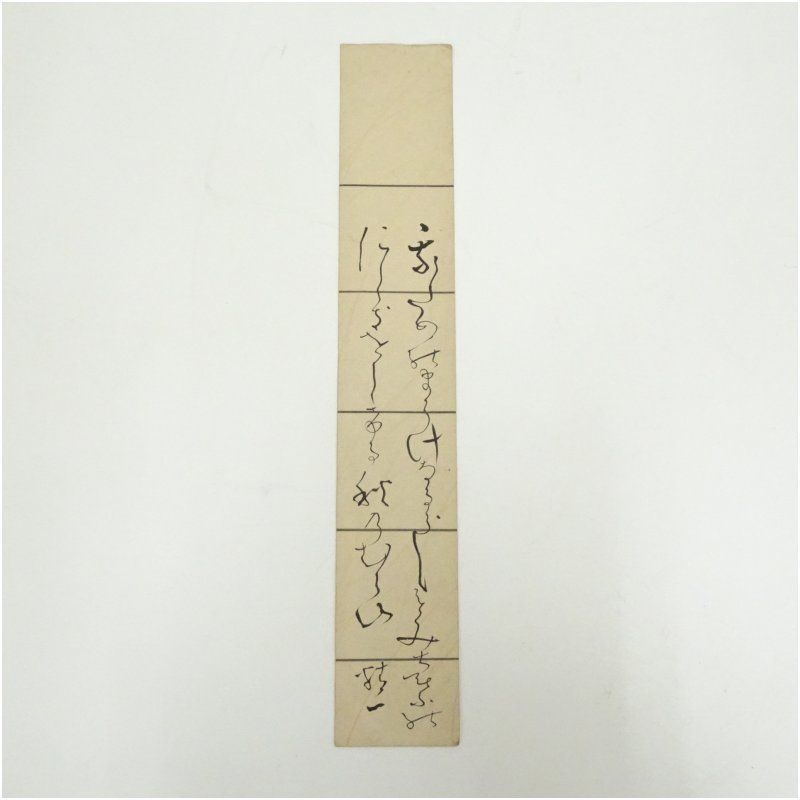 高橋泥舟筆　和歌　肉筆短冊 絵画 書 おしゃれ 手書き 直筆 飾り アート 芸術 年中掛け インテリア 床の間 和室