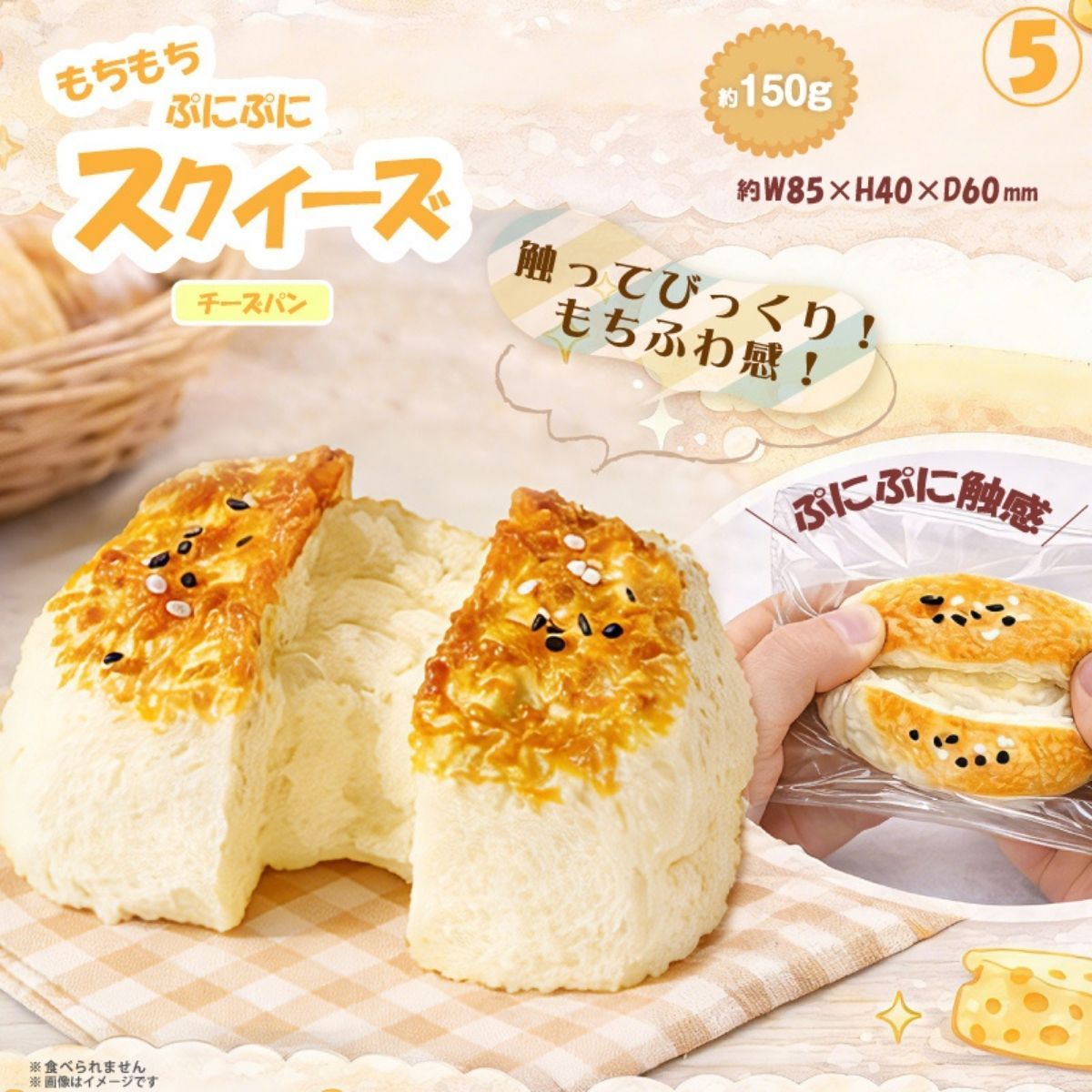スクイーズ チーズパン もちもち ぷにぷに 弾力 やみつき SNS話題