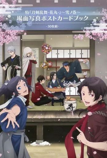 中古】ポストカード 集合 場面写真ポストカードブック 「特 刀剣乱舞