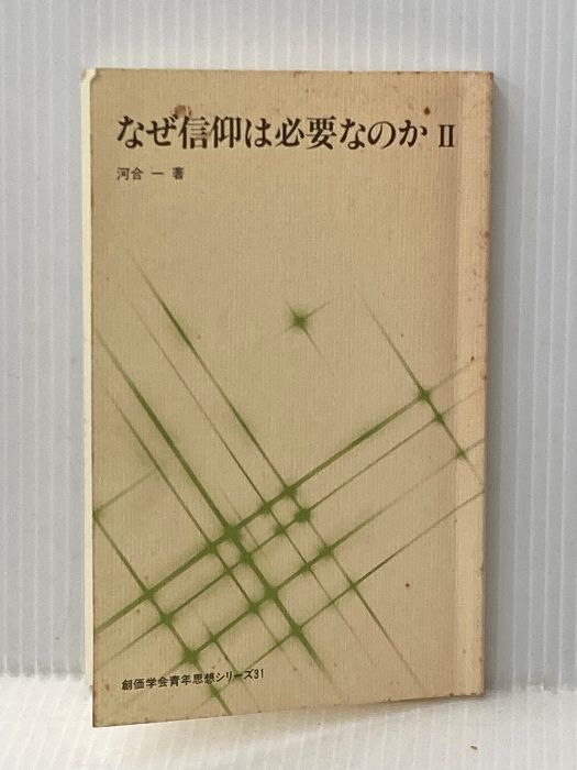 カバー無し なぜ信仰は必要なのか Ⅱ(1986年) (創価学会青年思想