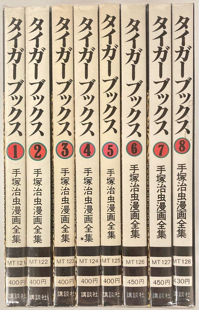 講談社 手塚治虫漫画全集 手塚治虫 タイガーブックス 全8巻 初版セット