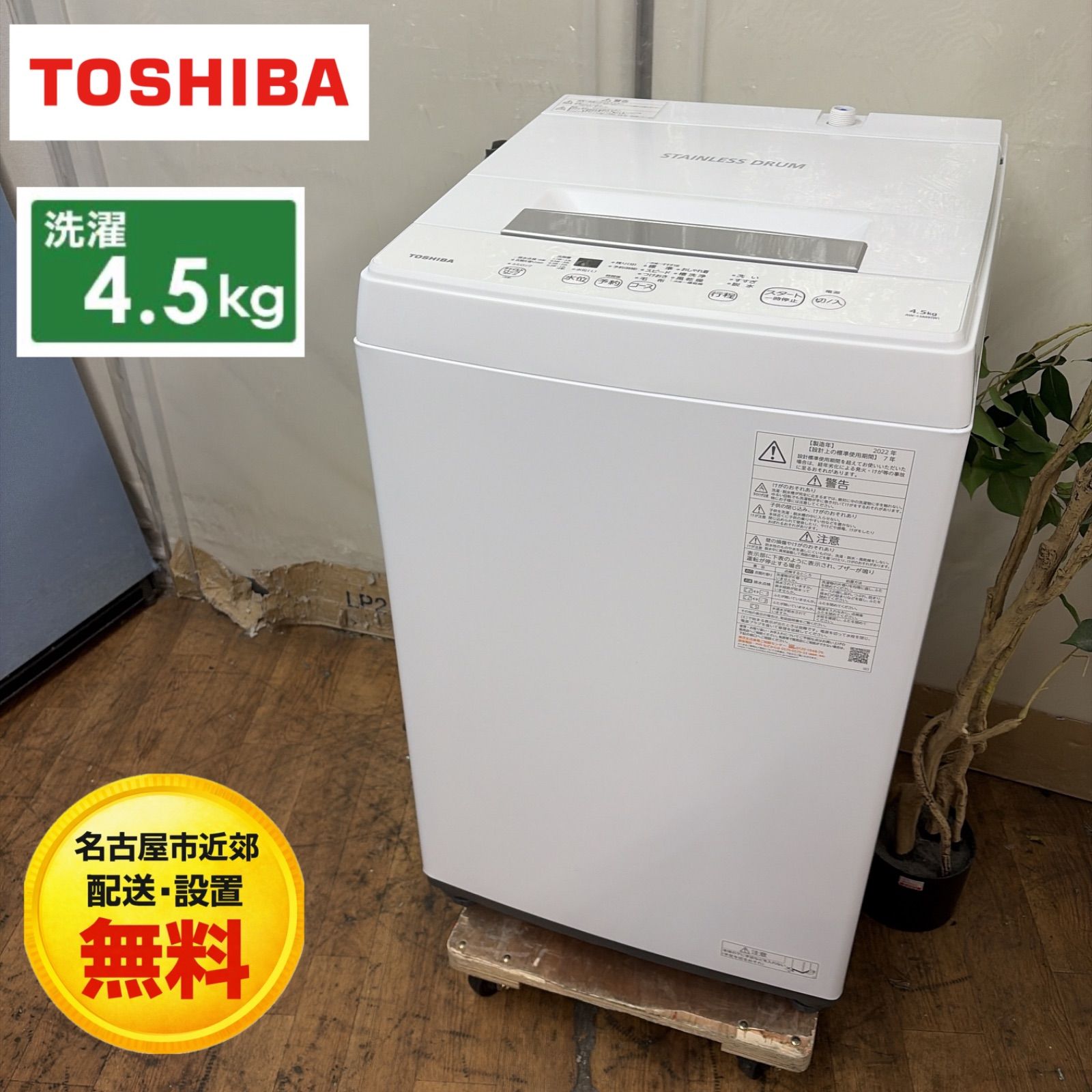 名古屋市近郊配送設置無料】R604 ☀️ TOSHIBA / 東芝 洗濯機（洗濯4.5 