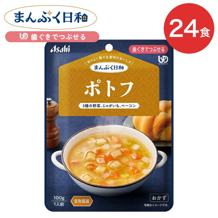 介護食 介護食 まんぷく日和 ポトフ 100g 24袋 アサヒグループ食品 | 介護 ケース販売 おいしい 栄養支援 食事 歯ぐきでつぶせる 区分2 備蓄 防災