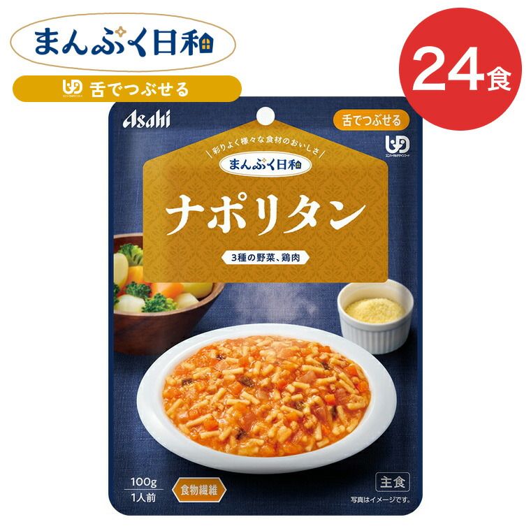 介護食 介護食 まんぷく日和 ナポリタン 100g 24袋 アサヒグループ食品 | 介護 ケース販売 おいしい 栄養支援 食事 舌でつぶせる 区分3 備蓄 防災