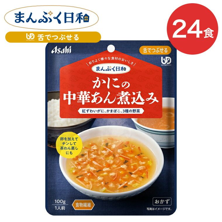 介護食 介護食 まんぷく日和 かにの中華あん煮込み 100g 24袋 アサヒグループ食品 | 介護 ケース販売 おいしい 栄養支援 食事 舌でつぶせる 区分3 備蓄 防災