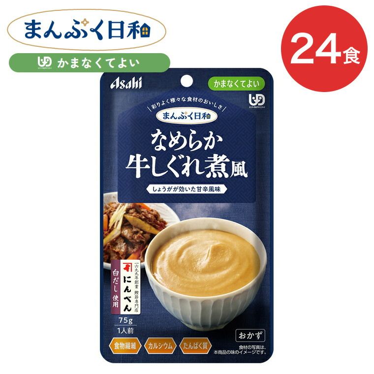 介護食 介護食 まんぷく日和 なめらか牛しぐれ煮風 75g 24袋 アサヒグループ食品 | 介護 ケース販売 おいしい 栄養支援 食事 かまなくてよい 区分4 備蓄 防災