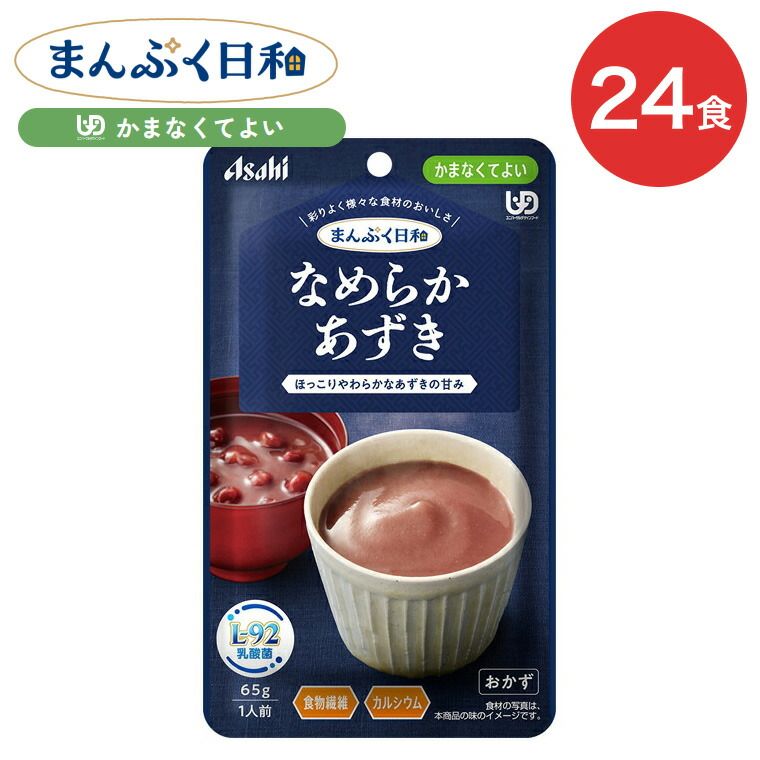 介護食 介護食 まんぷく日和 なめらかあずき 65g 24袋 アサヒグループ食品 | 介護 ケース販売 おいしい 栄養支援 食事 かまなくてよい 区分4 備蓄 防災