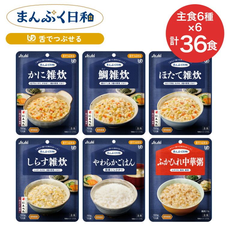 【36個セット】　介護食 まんぷく日和 舌でつぶせる 主食6種×6個セット アサヒグループ食品 | 舌でつぶせる 日本製 ユニバーサルデザインフード レトルト おかず 介護用品