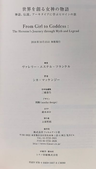 世界を創る女神の物語 ─神話、伝説、アーキタイプに学ぶヒロインの旅