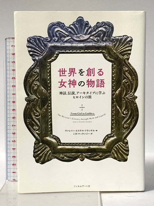 初版帯付】世界を創る女神の物語 神話、伝説、アーキタイプに学ぶ
