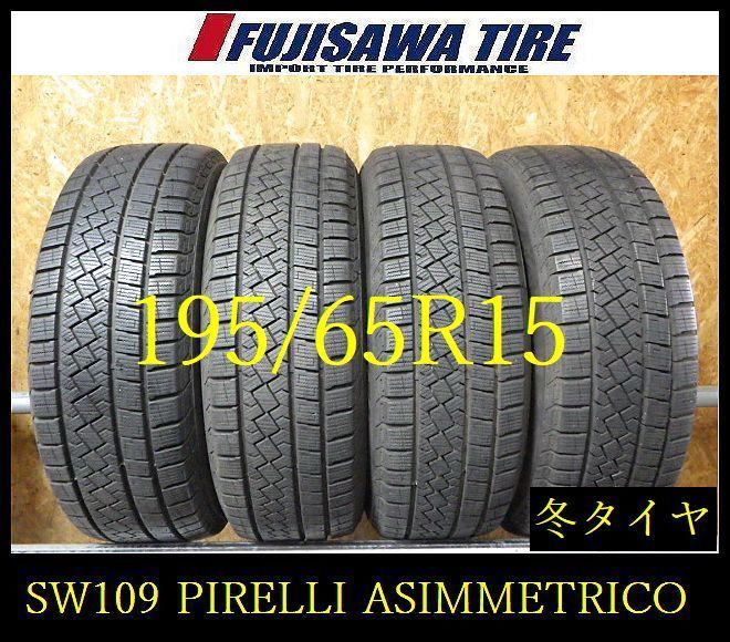 【SW109】送料無料◆2023年製 約7.5部山●PIRELLI ICE ZERO ASIMMETRICO●195/65R15●4本 26102250