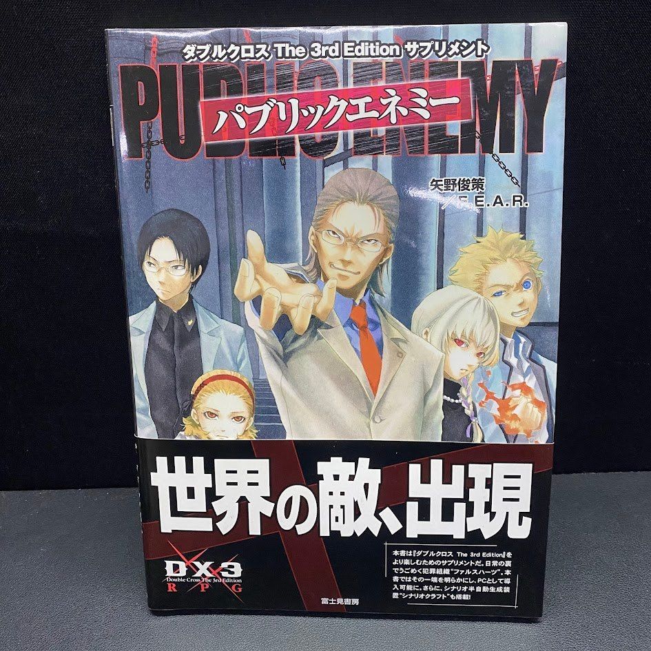 パブリックエネミー ダブルクロス The 3rd Edition サプリメント