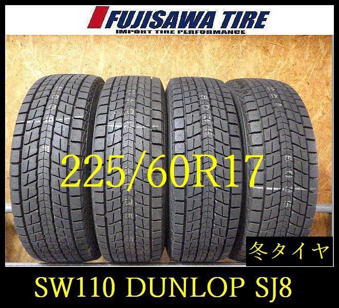 【SW110】送料無料●2021年製造 約9部山●DUNLOP WINTERMAXX SJ8●225/60R17●4本 26102251